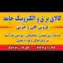 کالای برق حامد
