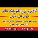 کالای برق حامد، فروش لوازم برقی و الکترونیکی در تهران